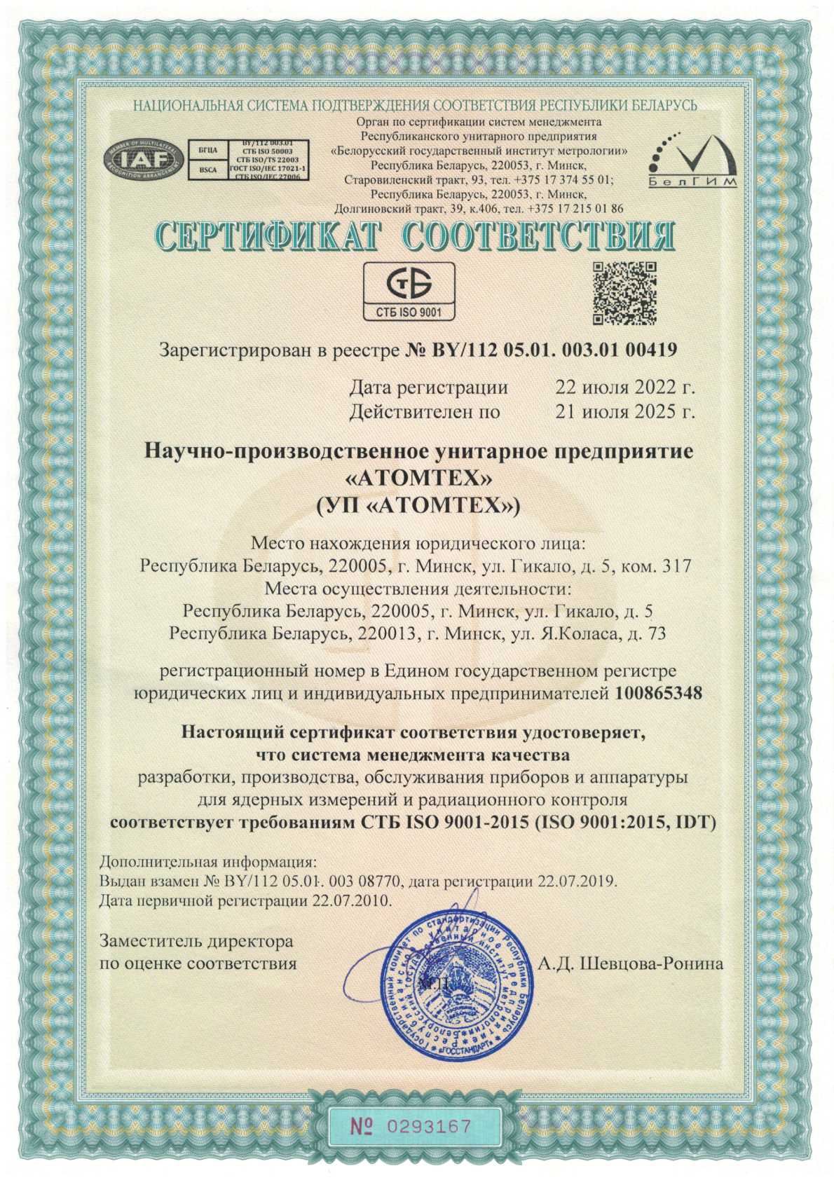 Смк химки. Товарный знак Атомтех. Высокие стандарты качества Солнечногорск. Atomtex 15176 год 2012 Белоруссия.